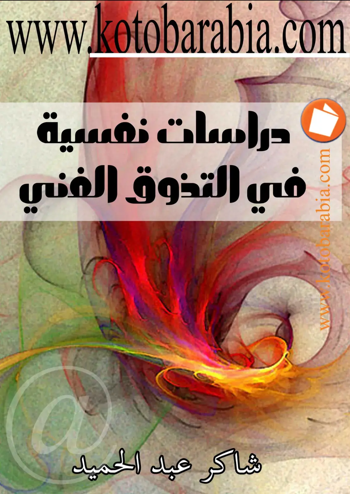 غلاف كتاب دراسات نفسية في التذوق الفني