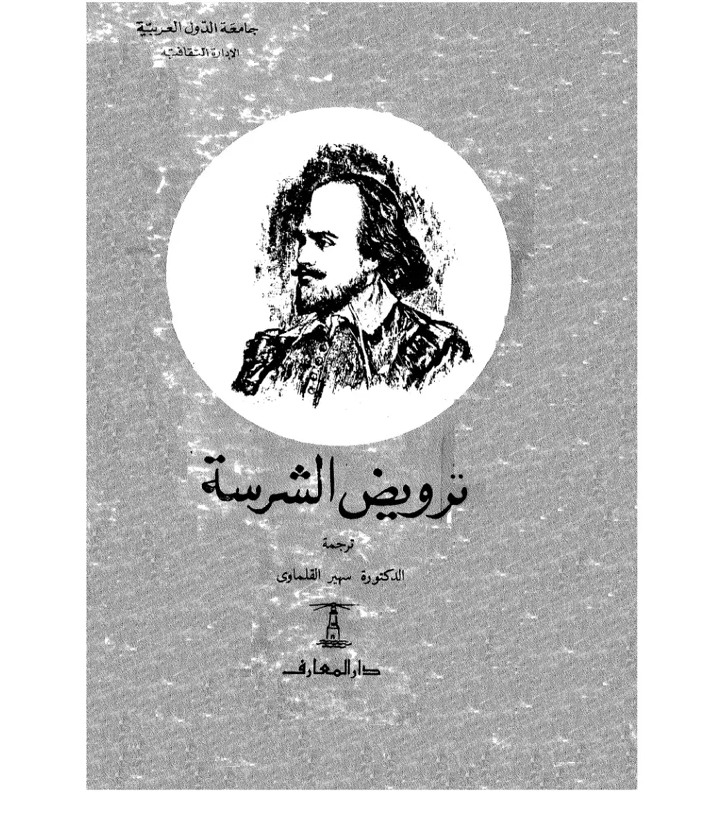 غلاف كتاب ترويض الشرسة