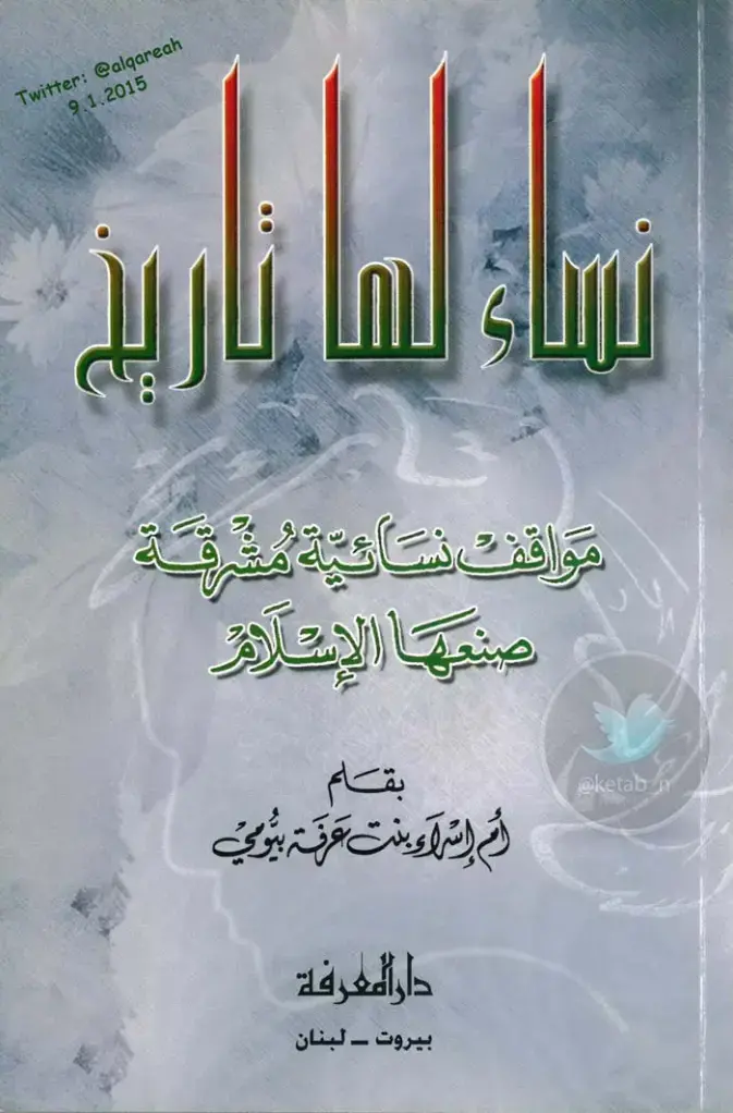 غلاف كتاب توالت نتائجة شرقية صنعها الإسلام