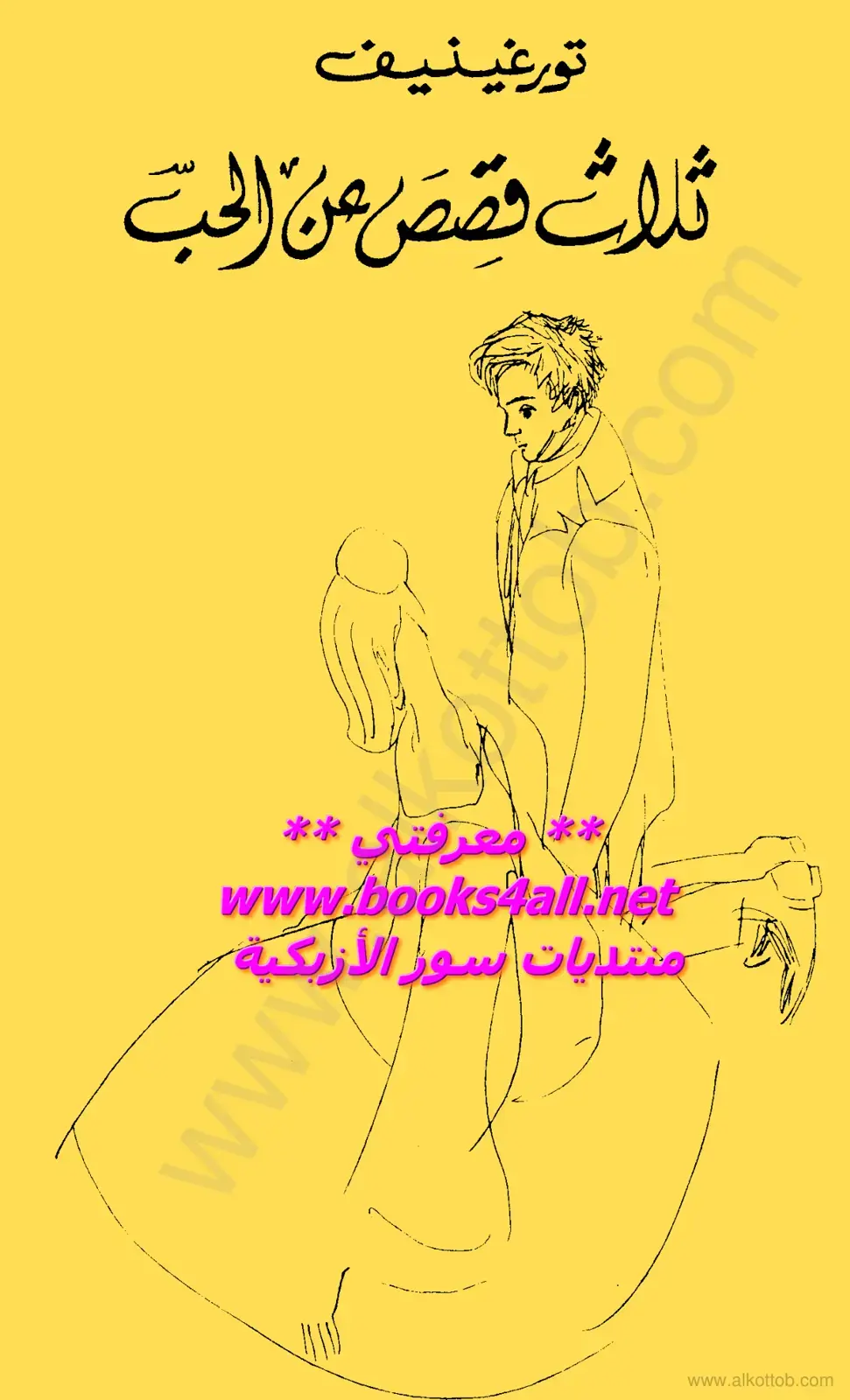غلاف كتاب ثلاث قصص عن الحب