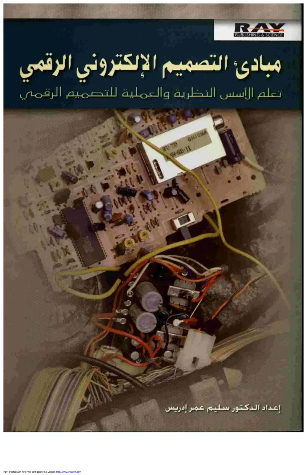غلاف كتاب مبادئ التصميم الإلكتروني الرقمي