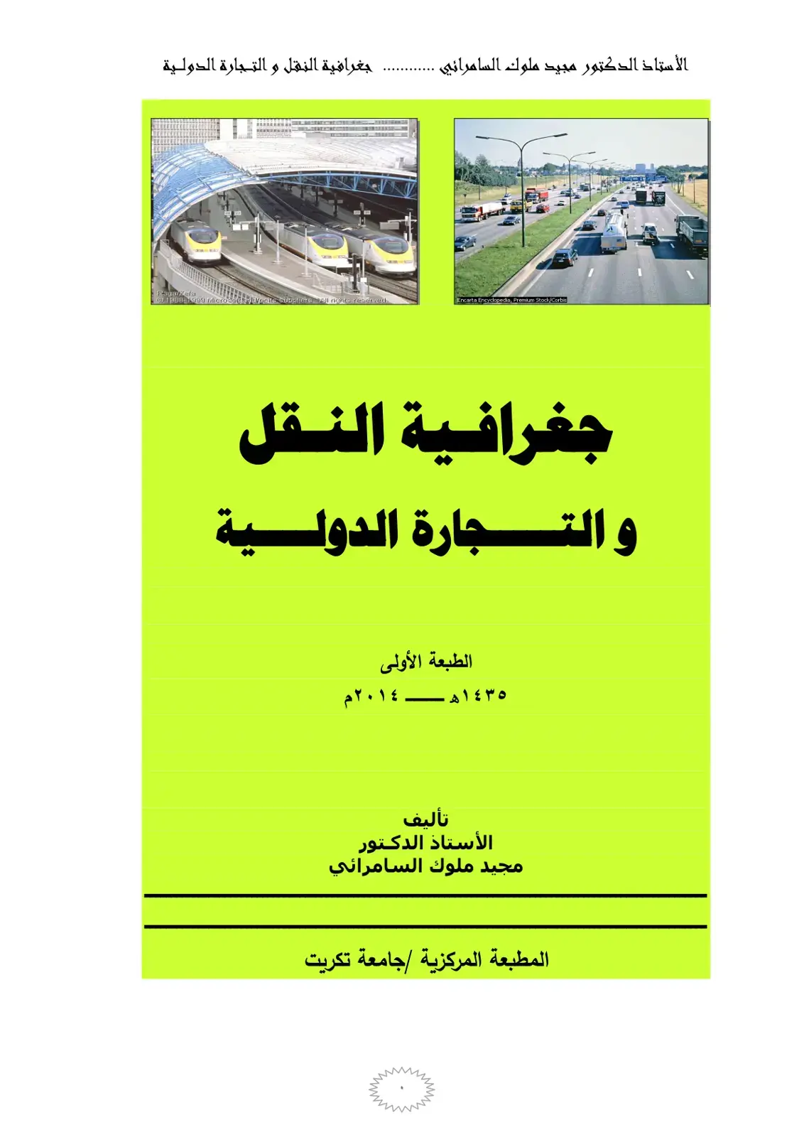 غلاف كتاب جغرافية النقل و التجارة الدولية