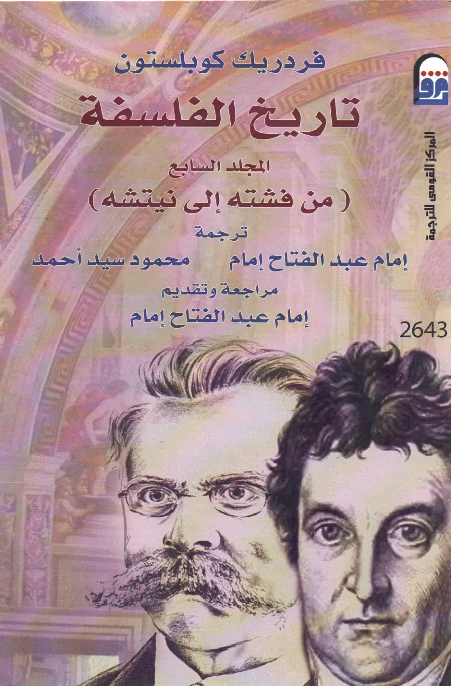 غلاف كتاب تاريخ الفلسفة المجلد السابع (من فشته إلى نيتشه)