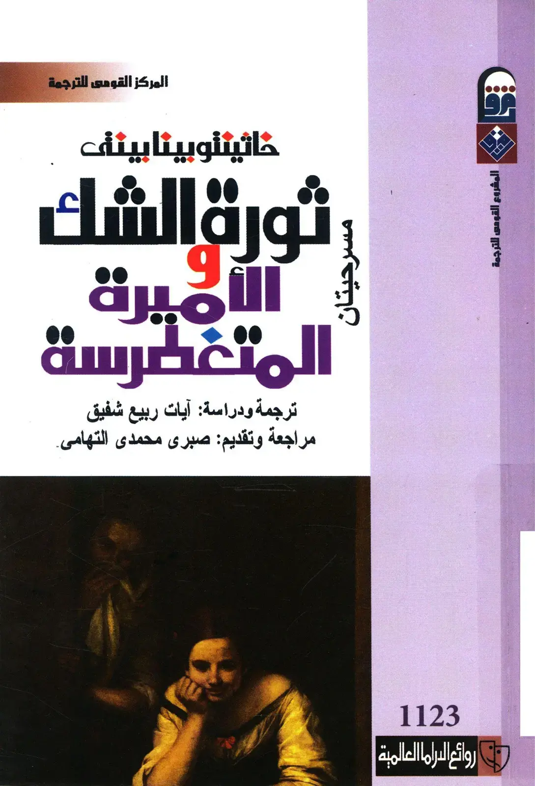 غلاف كتاب ثورة الشك / الأميرة المتغطرسة