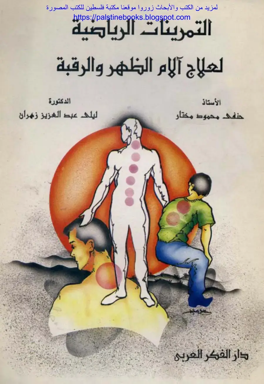 غلاف كتاب التمرينات الرياضية لعلاج آلام الظهر والرقبة