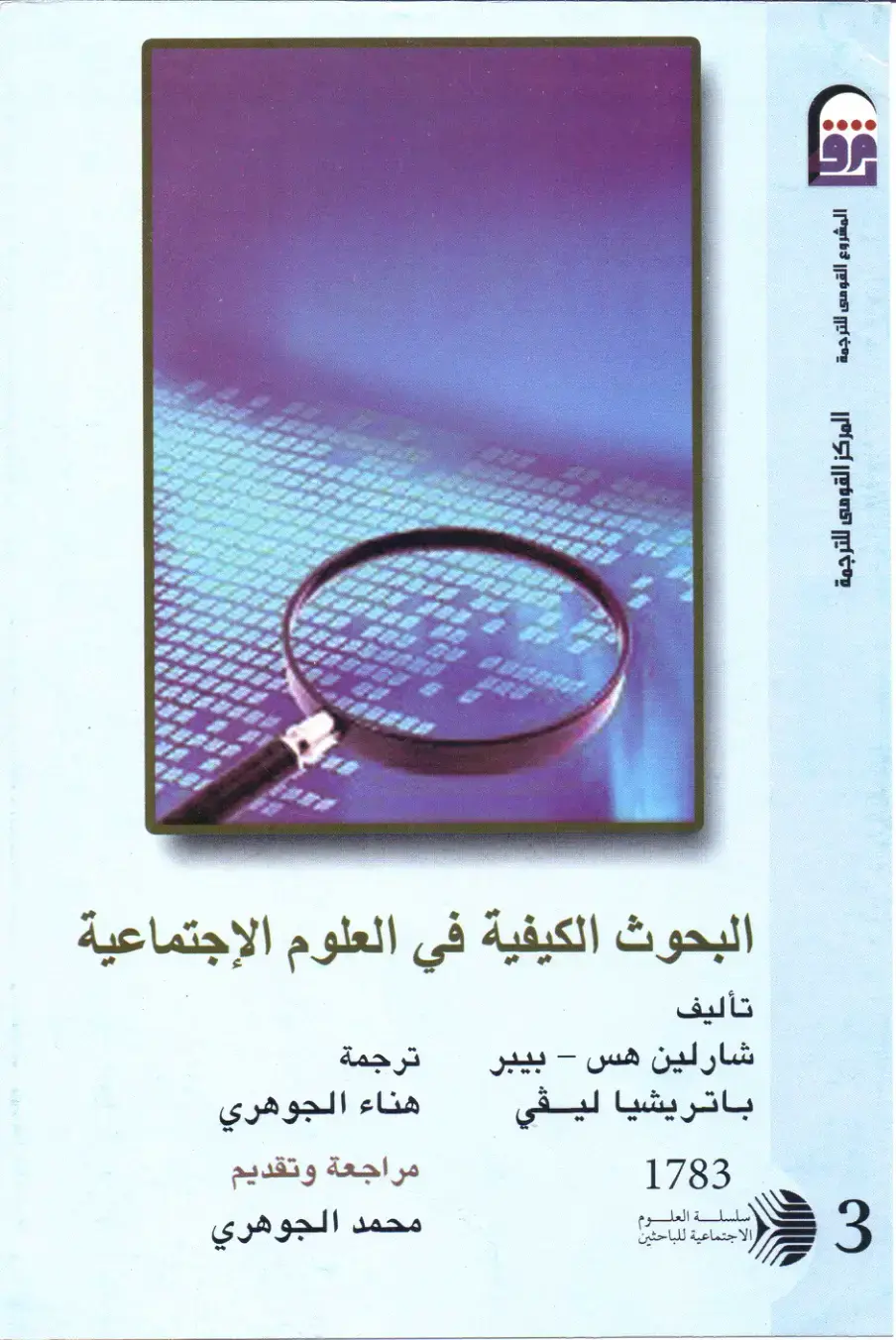غلاف كتاب البحوث الكيفية في العلوم الاجتماعية