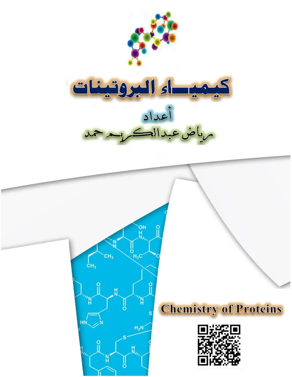 غلاف كتاب كيمياء البروتينات