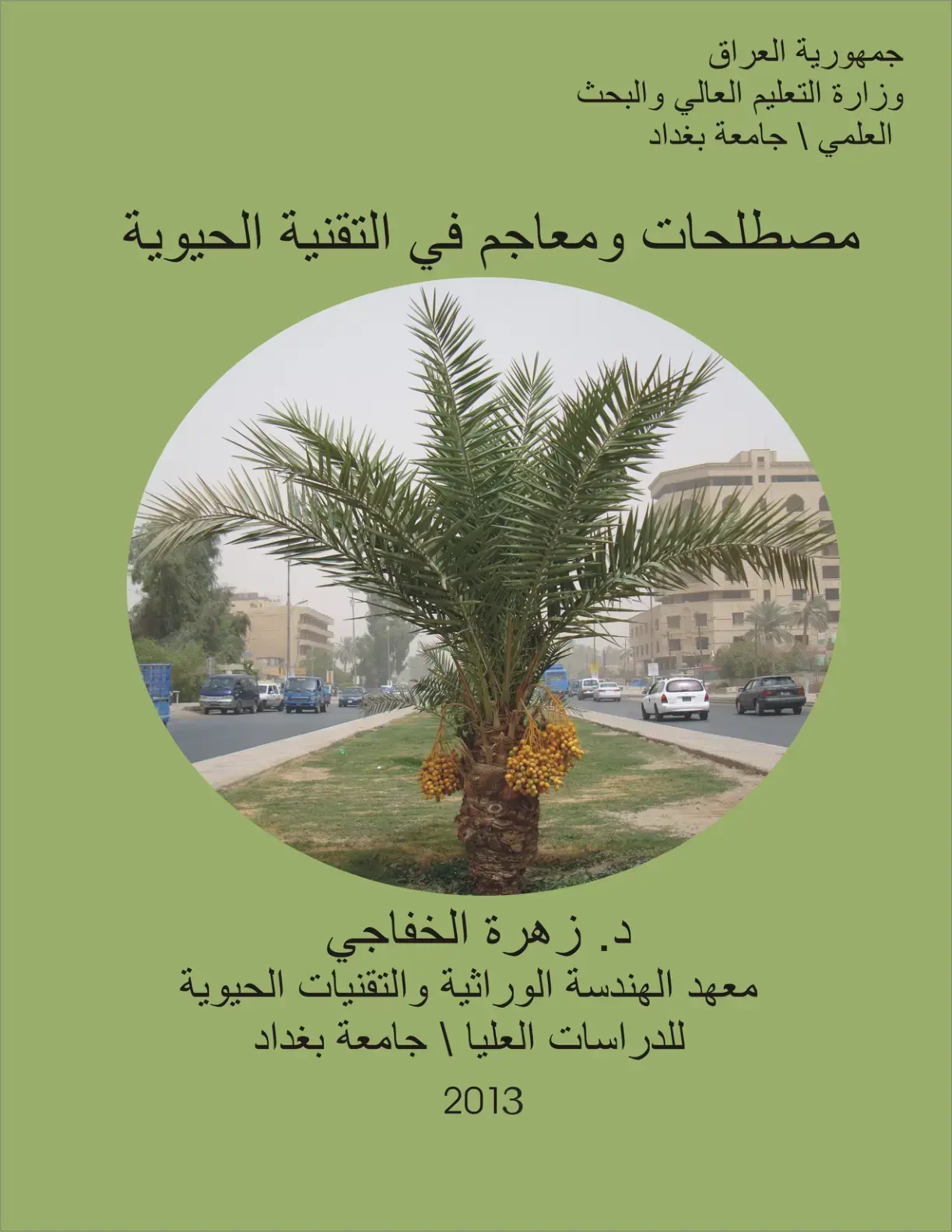 غلاف كتاب مصطلحات ومعاجم في التقنية الحيوية