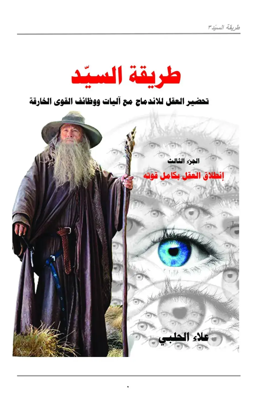 غلاف كتاب طريقة السيد 3: تحضير العقل للاندماج مع آليات ووظائف القوى الخارقة - الجزء الثالث: انطلاق العقل بكامل قوته