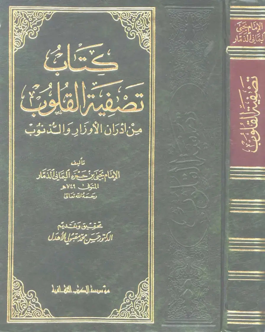 غلاف كتاب تصفية القلوب من أدهان الأوزار والذنوب