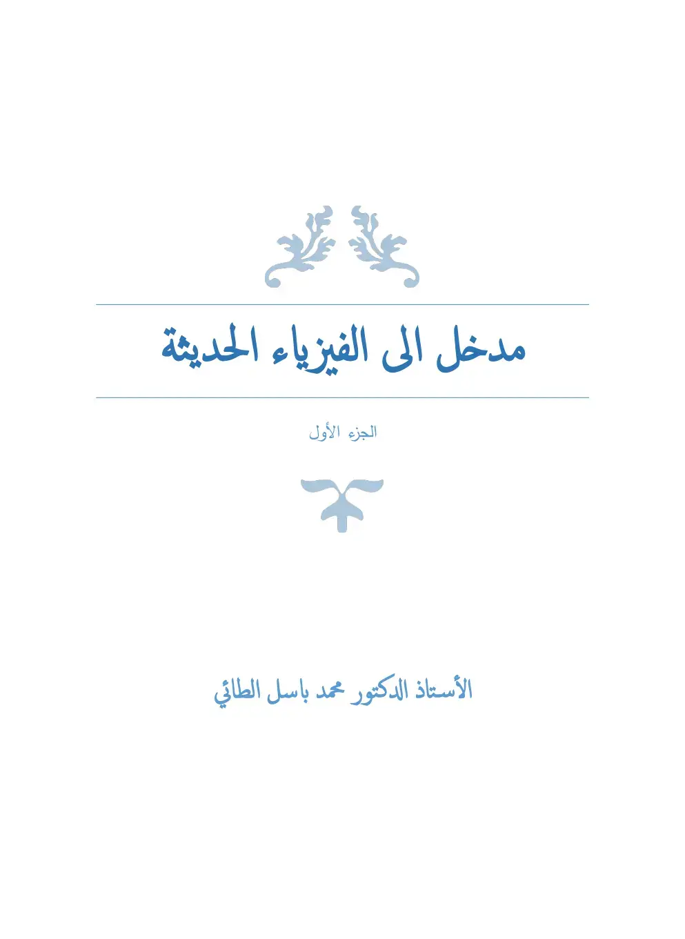 غلاف كتاب مدخل إلى الفيزياء الحديثة – الجزء الأول