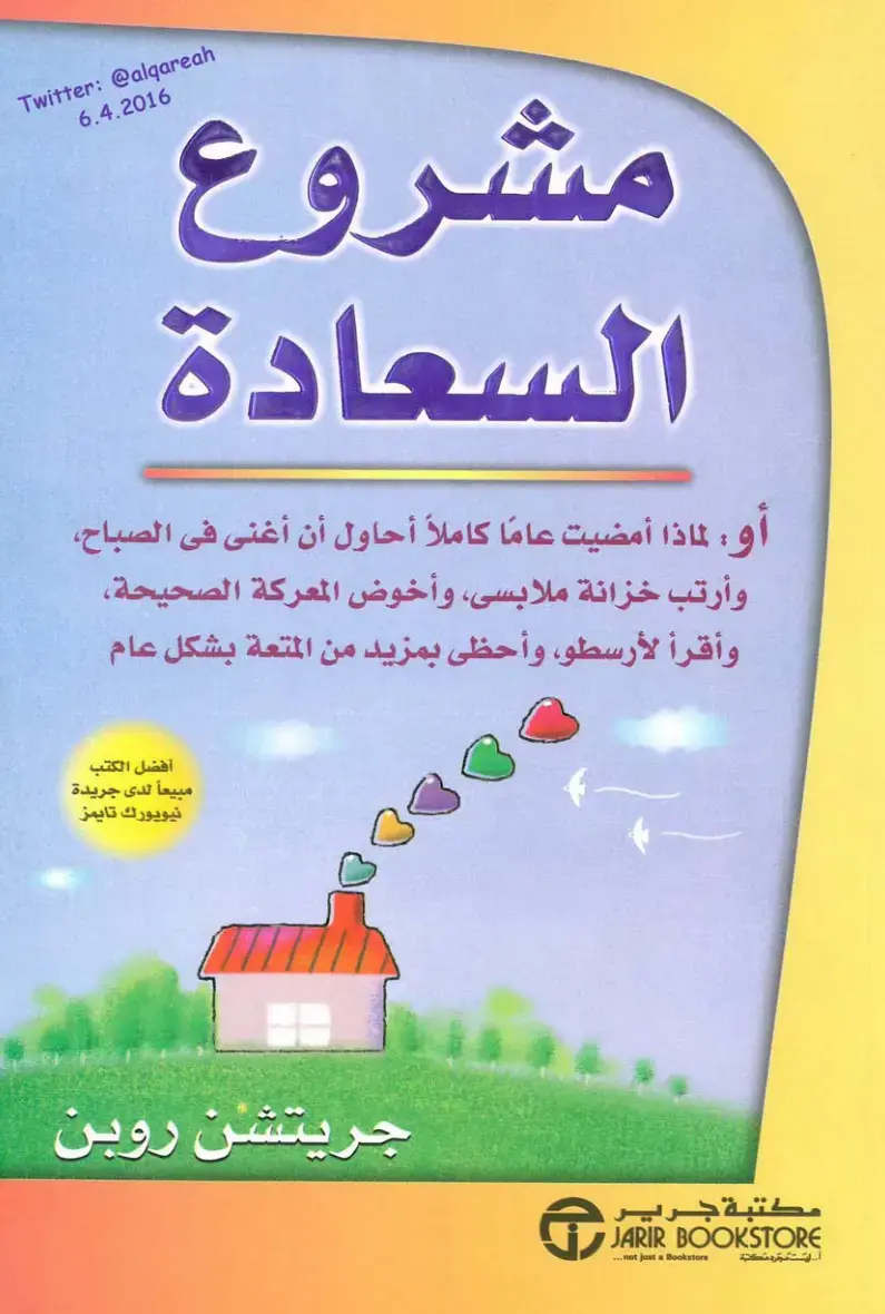 غلاف كتاب مشروع السعادة