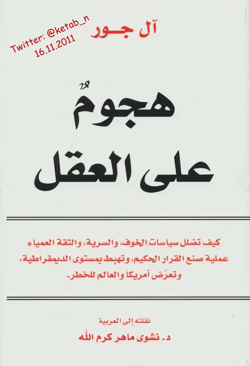غلاف كتاب هجوم على العقل