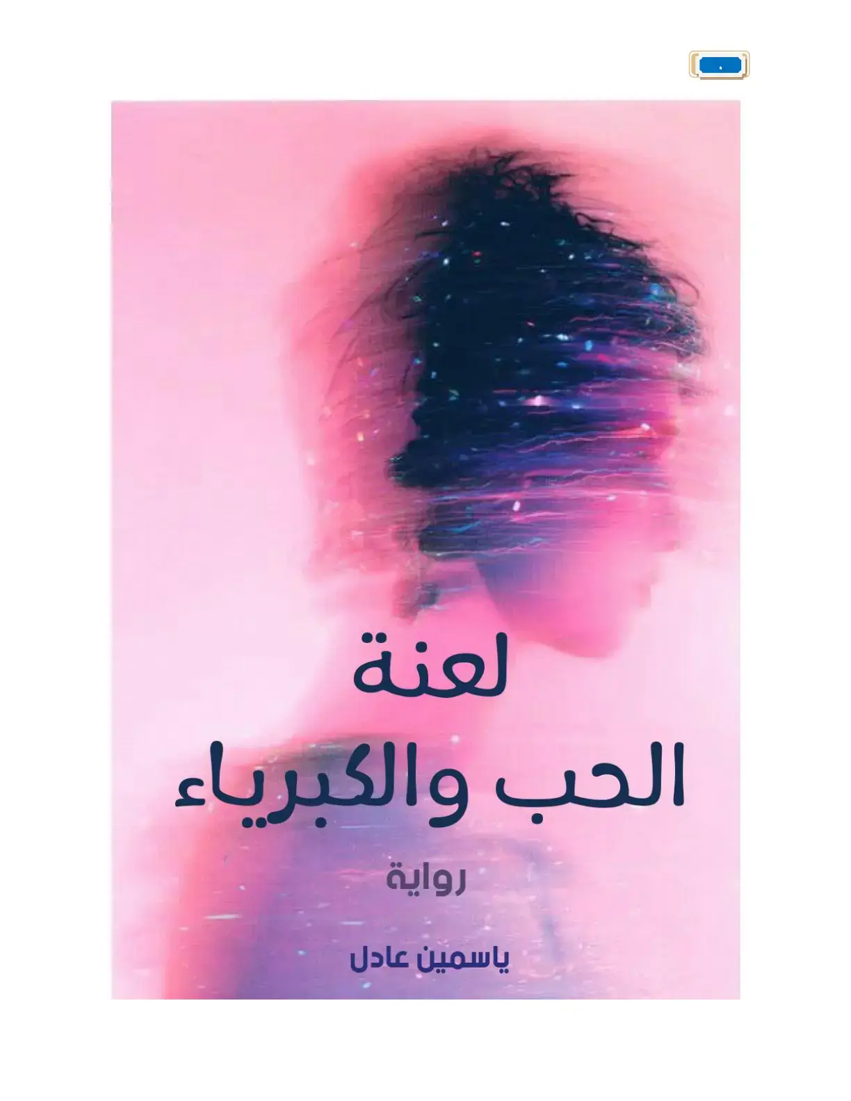 غلاف كتاب لعنة الحب والكبرياء
