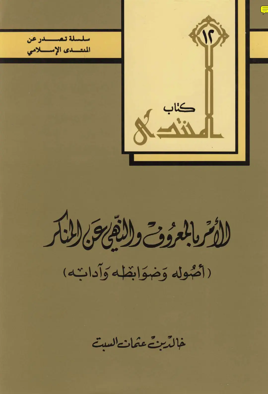 غلاف كتاب الأمر بالمعروف والنهي عن المنكر (أصوله وضوابطه وآدابه)
