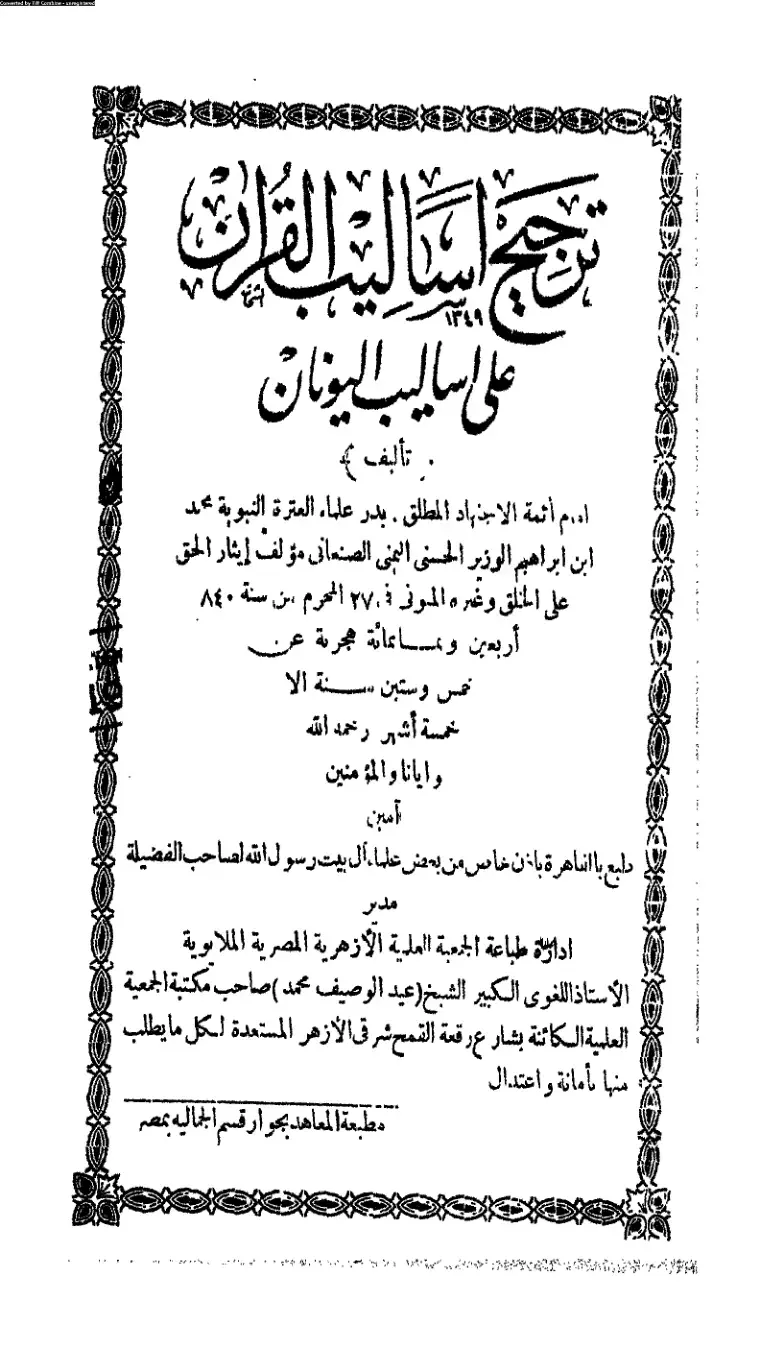 غلاف كتاب ترجيح أساليب القرآن على أساليب اليونان