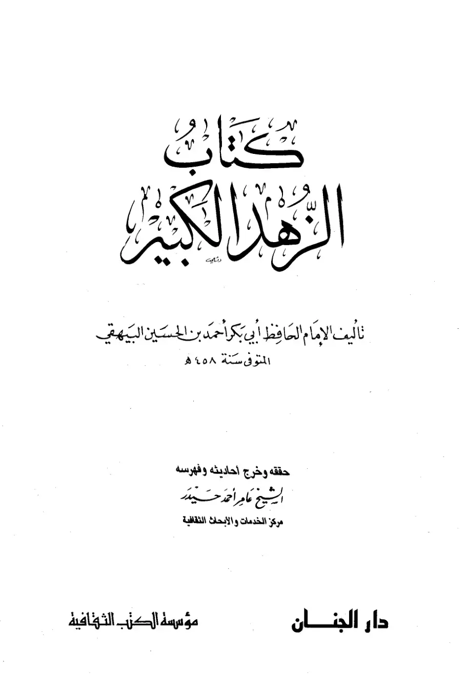 غلاف كتاب فضائل الزهد و مكارم الأخلاق