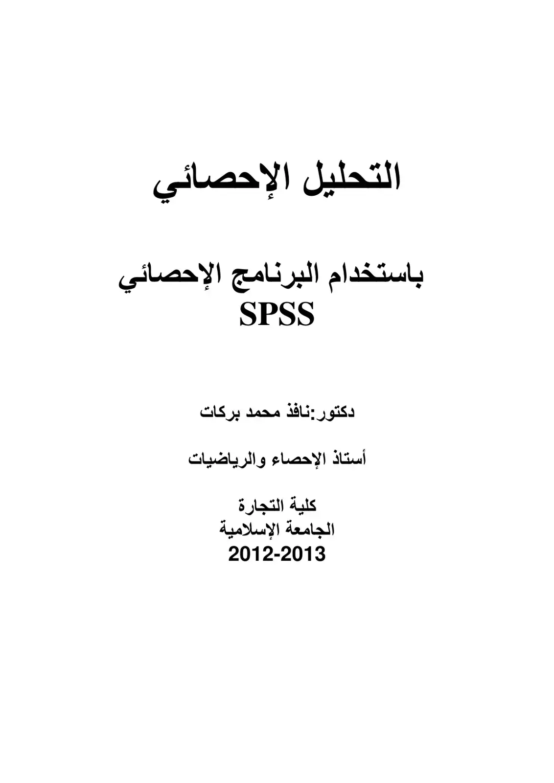غلاف كتاب التحليل الإحصائي باستخدام البرنامج الإحصائي SPSS