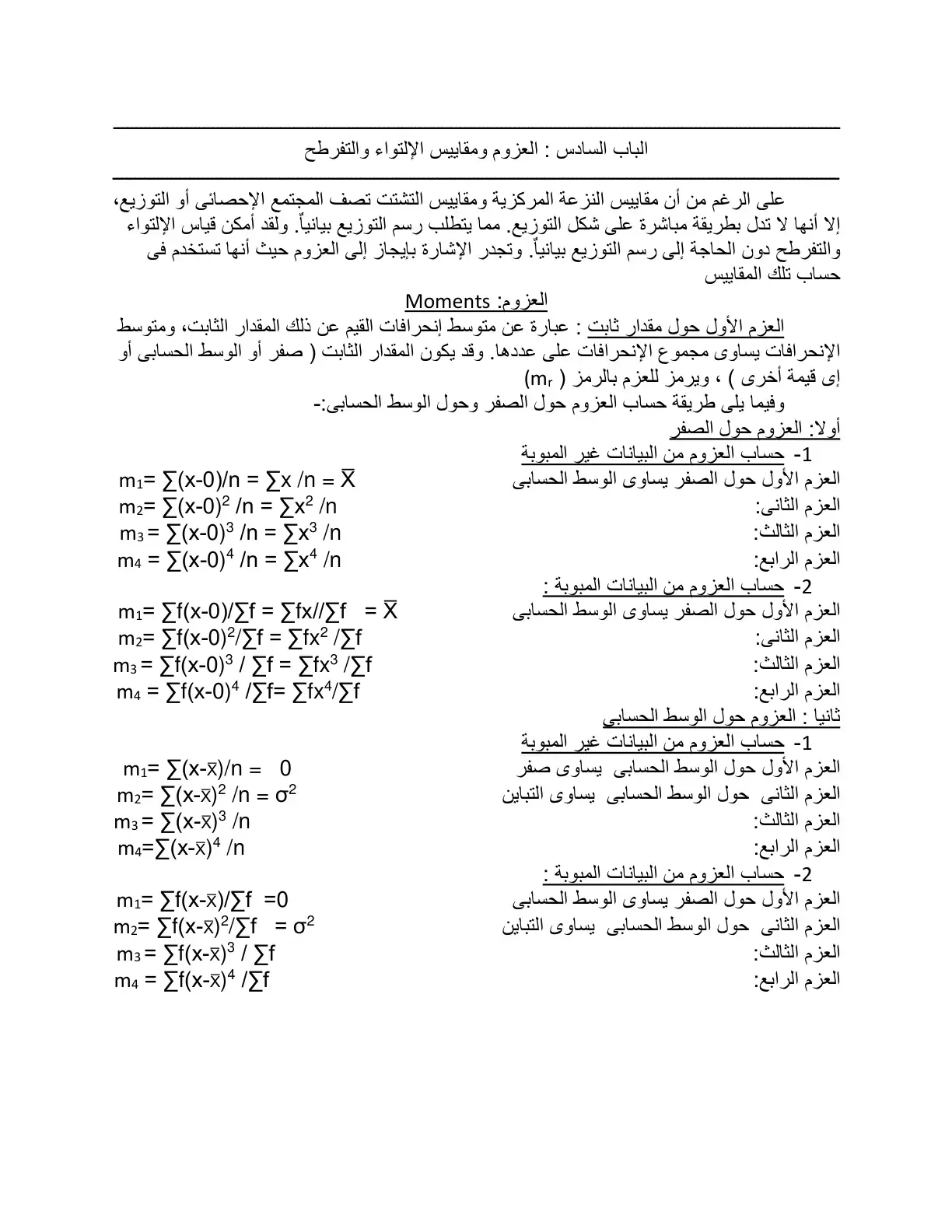 غلاف كتاب العزوم ومقاييس الالتواء والتفرطح