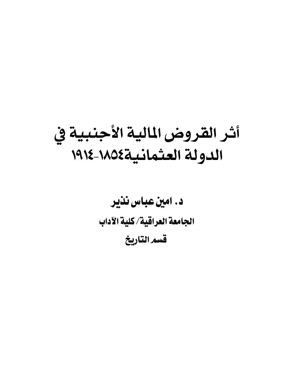 غلاف كتاب أثر القروض المالية الأجنبية في الدولة العثمانية ١٨٥٤-١٩١٤
