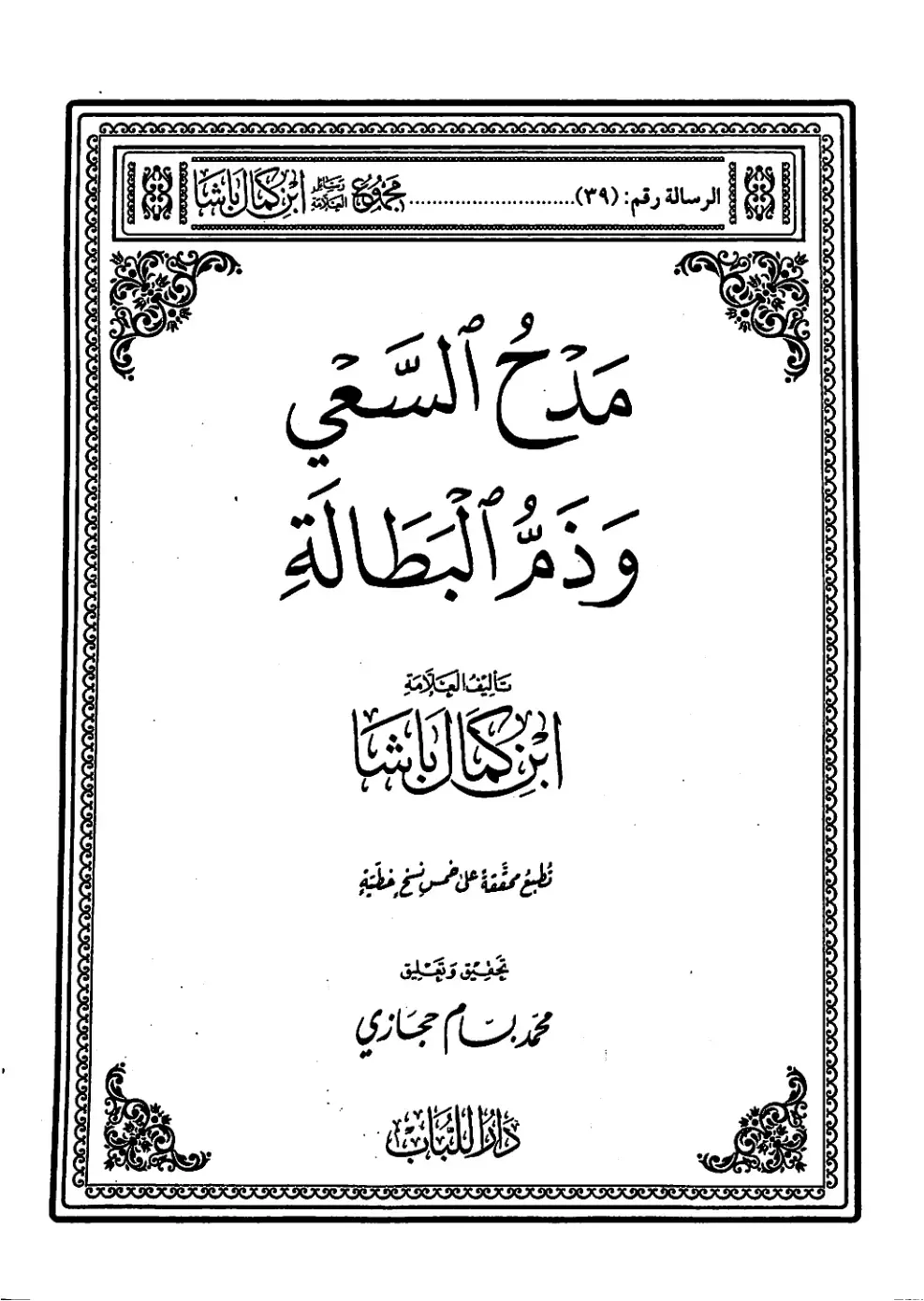 غلاف كتاب مَدْحُ الشَّغْلِ وَذَمُّ البطالة