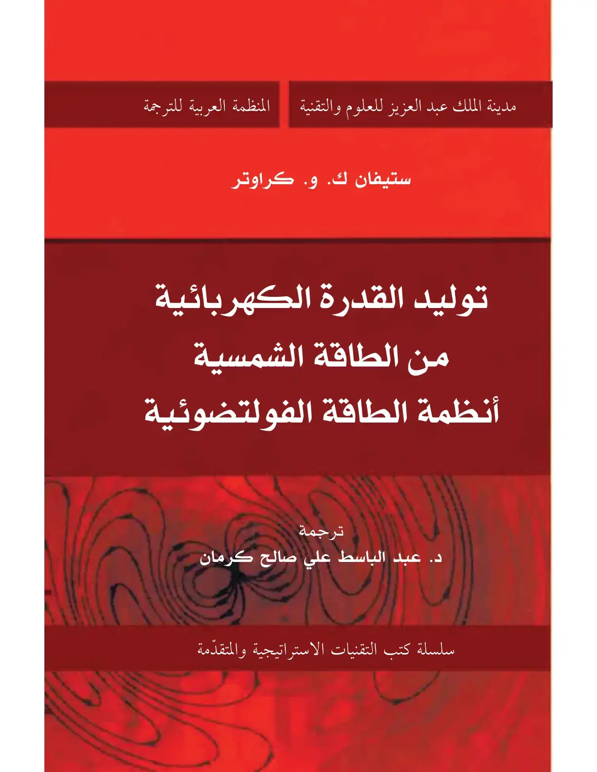 غلاف كتاب توليد القدرة الكهربائية من الطاقة الشمسية: أنظمة الطاقة الفولتضوئية