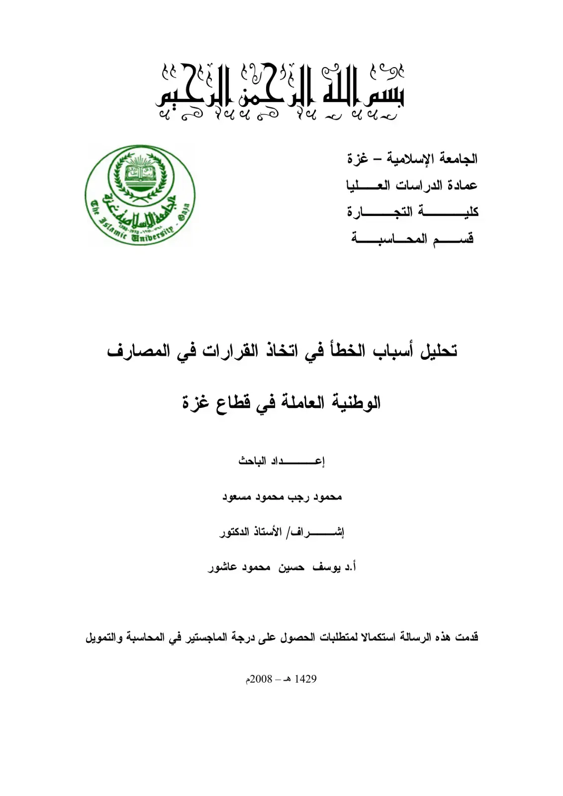 غلاف كتاب تحليل أسباب الخطأ في اتخاذ القرارات في المصارف الوطنية العاملة في قطاع غزة