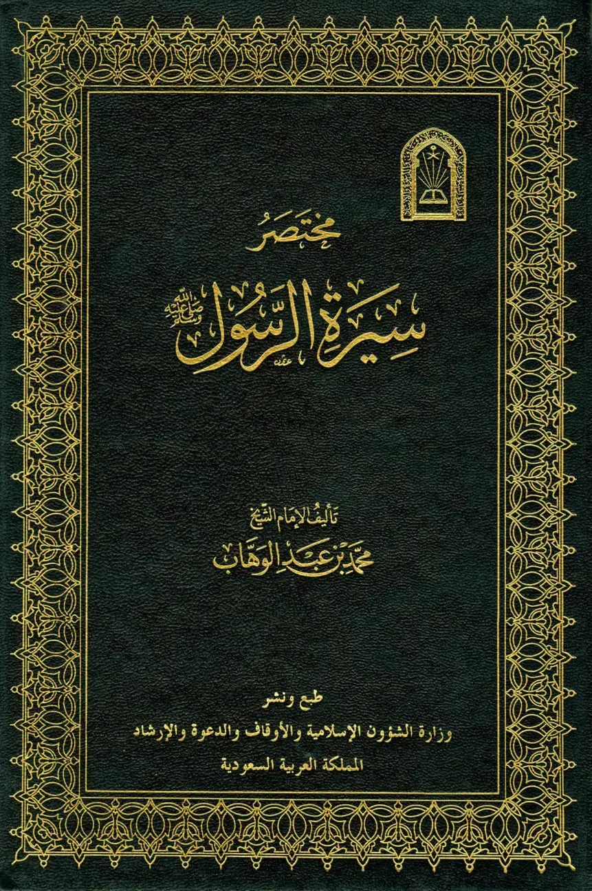 غلاف كتاب مختصر سيرة الرسول