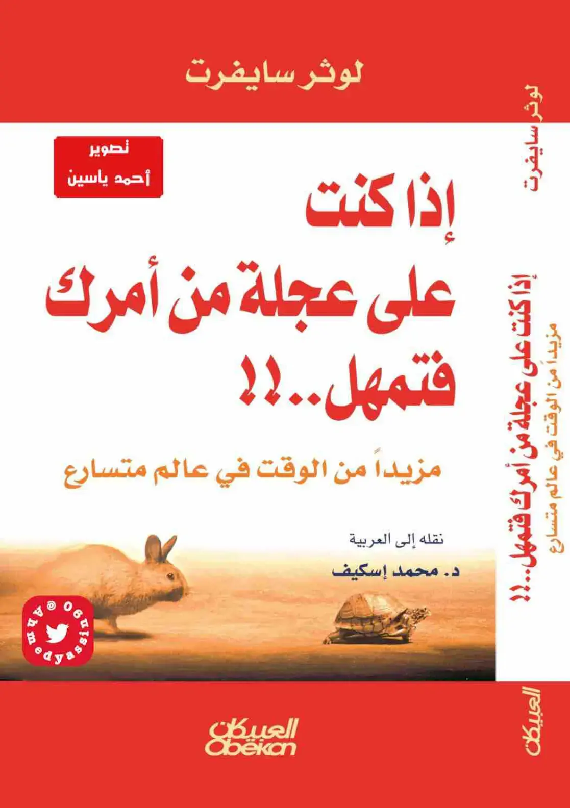 غلاف كتاب إذا كنت على عجلة من أمرك فتمهل