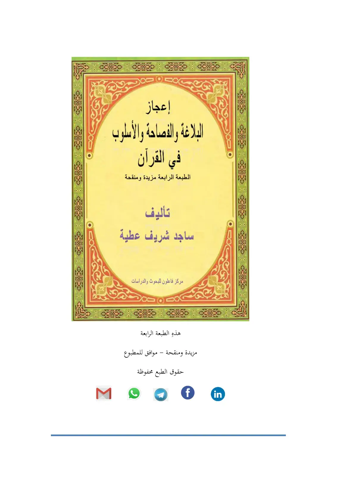 غلاف كتاب إعجاز البلاغة والفصاحة والأسلوب في القرآن