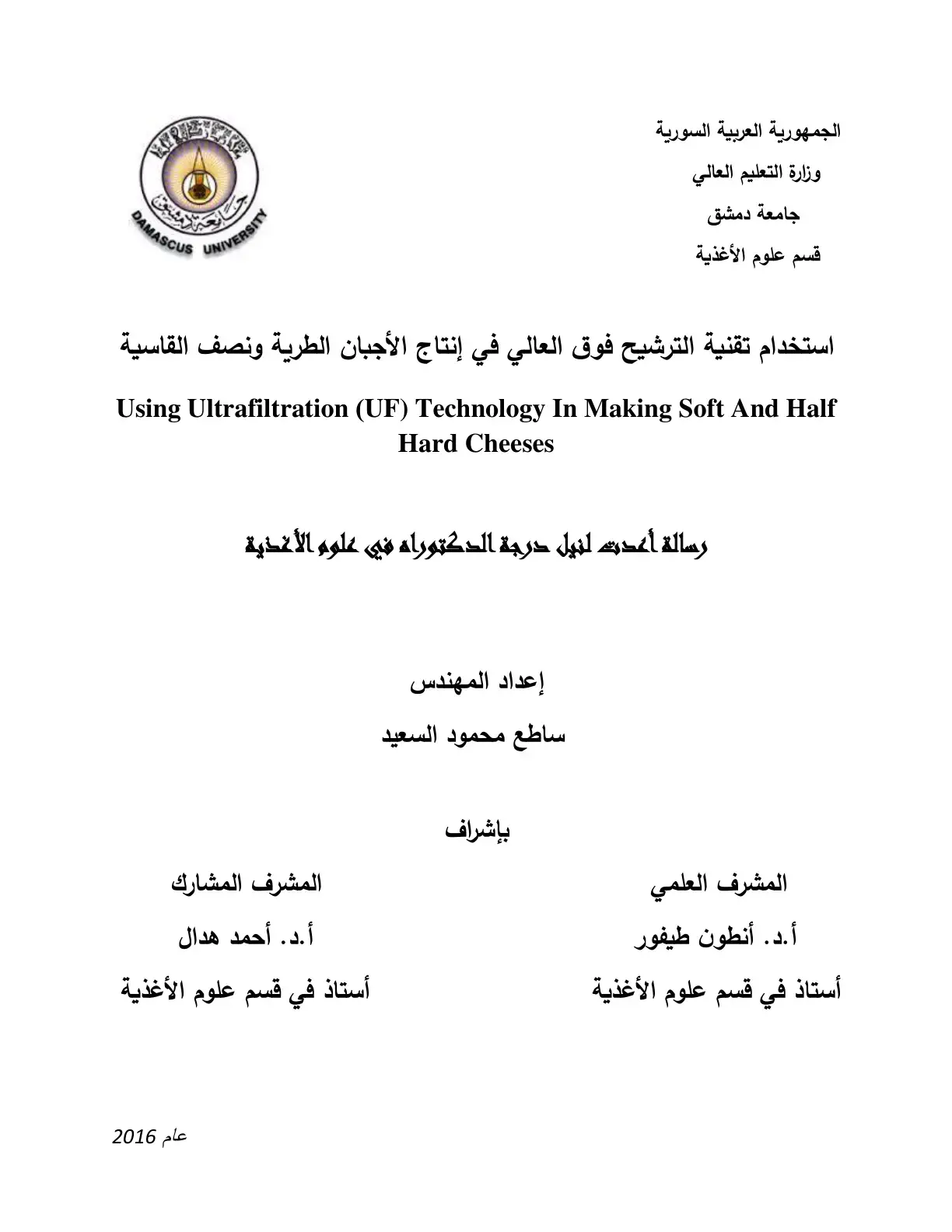 غلاف كتاب استخدام تقنية الترشيح فوق العالي في إنتاج الأجبان الطرية ونصف القاسية