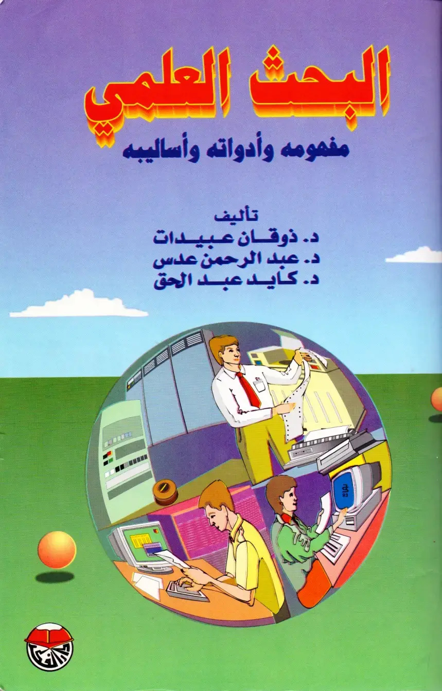 غلاف كتاب البحث العلمي: مفهومه وأدواته وأساليبه