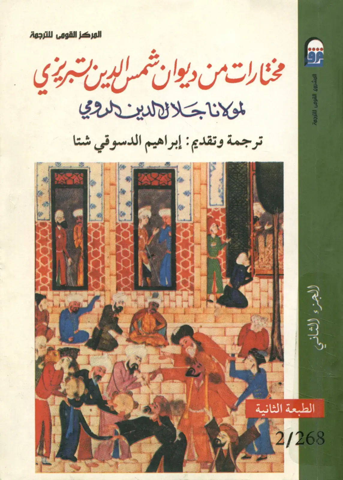 غلاف كتاب مختارات من ديوان شمس الدين التبريزي