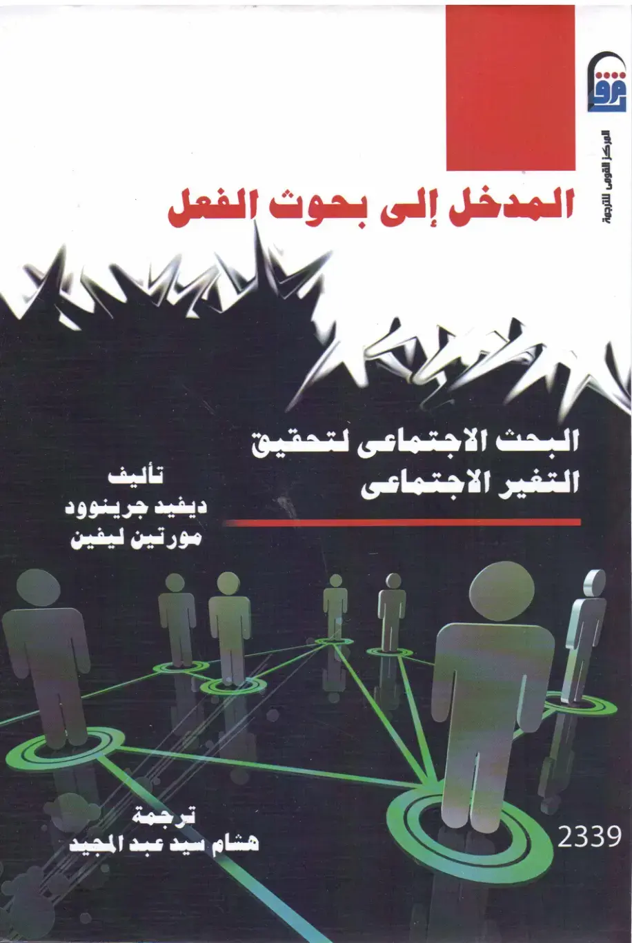 غلاف كتاب المدخل إلى بحوث الفعل البحث الاجتماعي لتحقيق التغير الاجتماعي