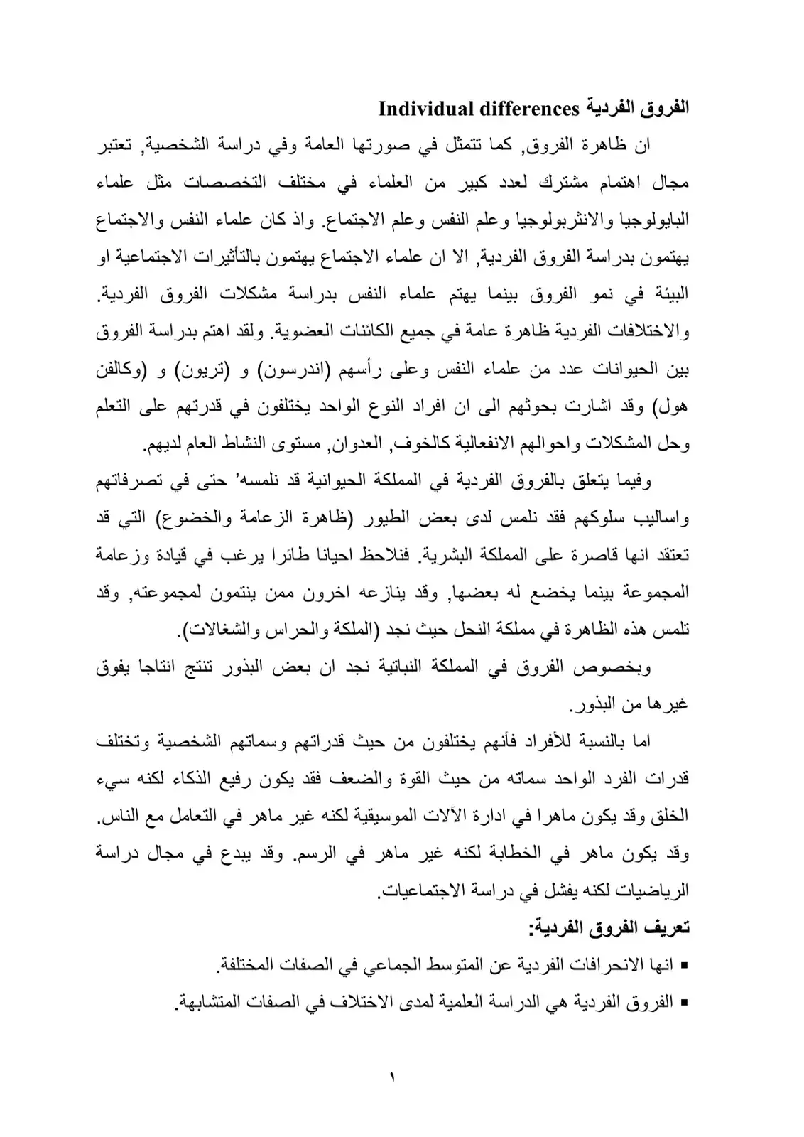 غلاف كتاب الفروق الفردية Individual Differences
