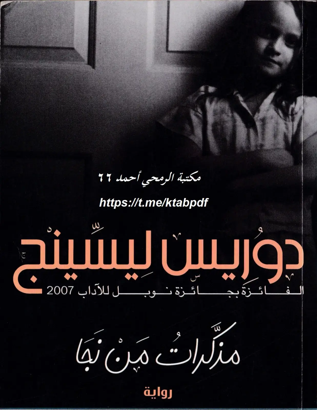 غلاف كتاب مذكرات من نجا
