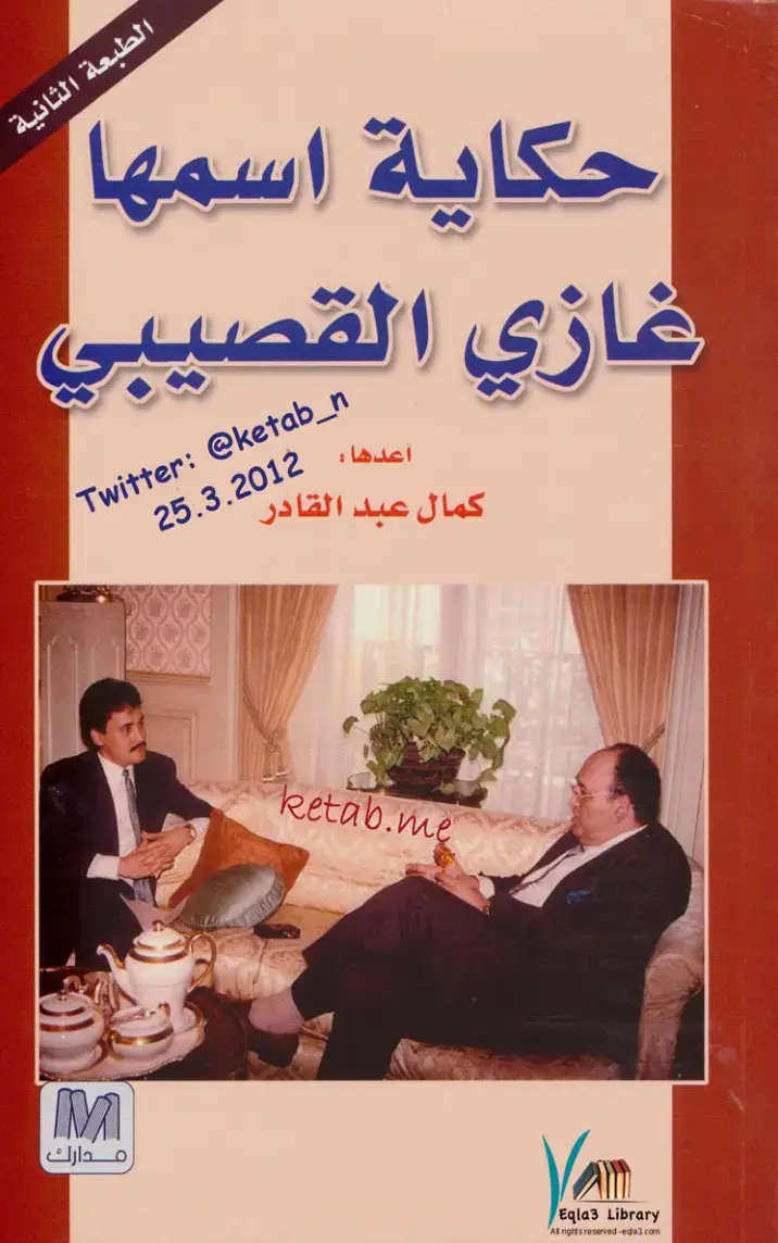 غلاف كتاب حكاية اسمها