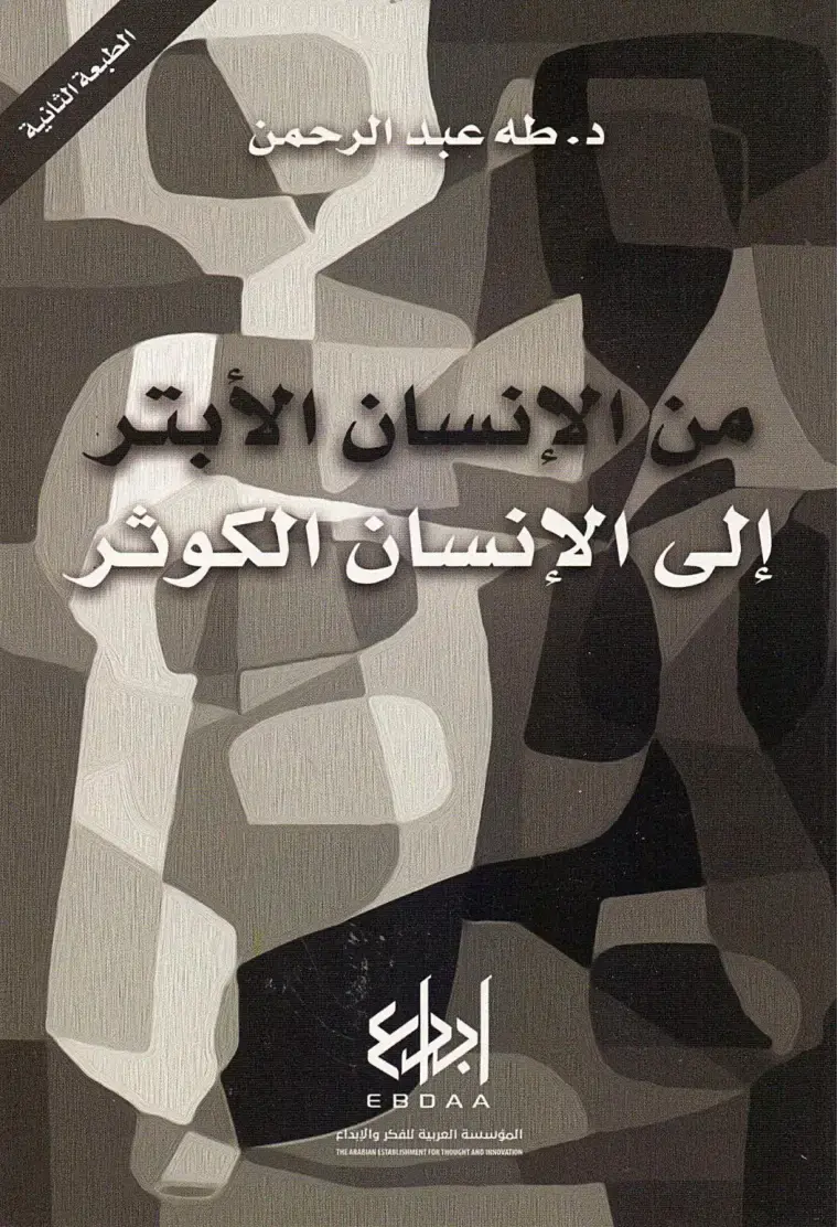 غلاف كتاب من الإنسان الأبت إلى الإنسان الكوثر إبداع