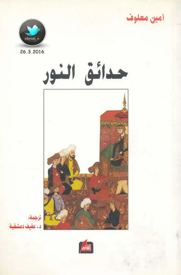 غلاف كتاب حدائق النور