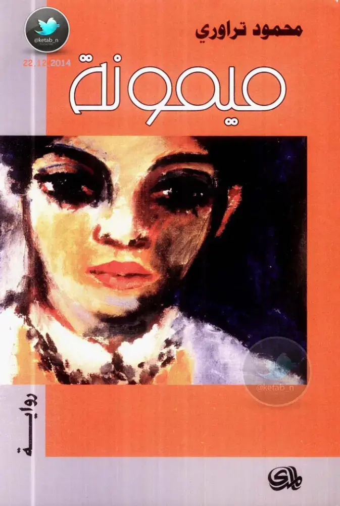 غلاف كتاب ميمونة