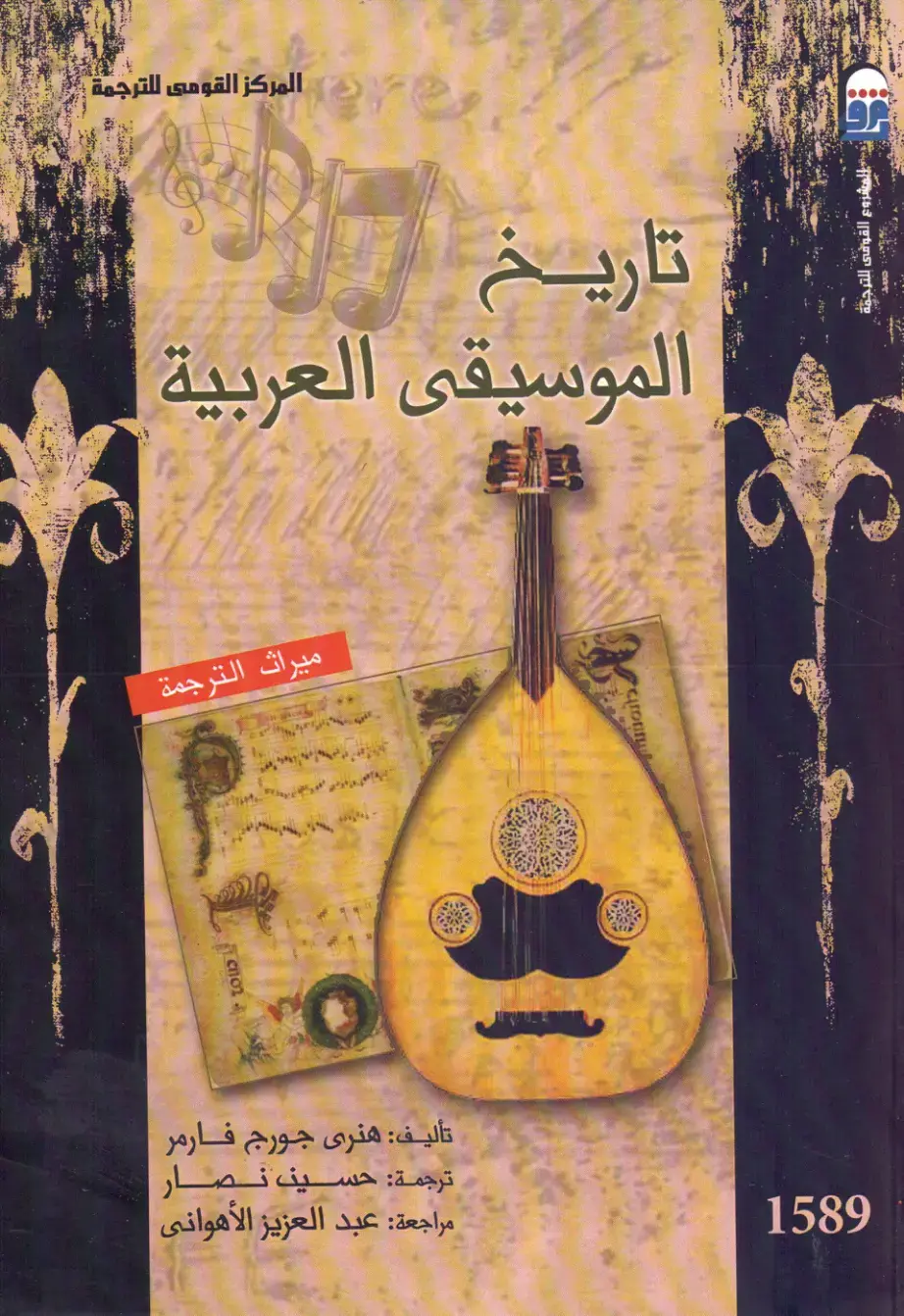غلاف كتاب تاريخ الموسيقى العربية