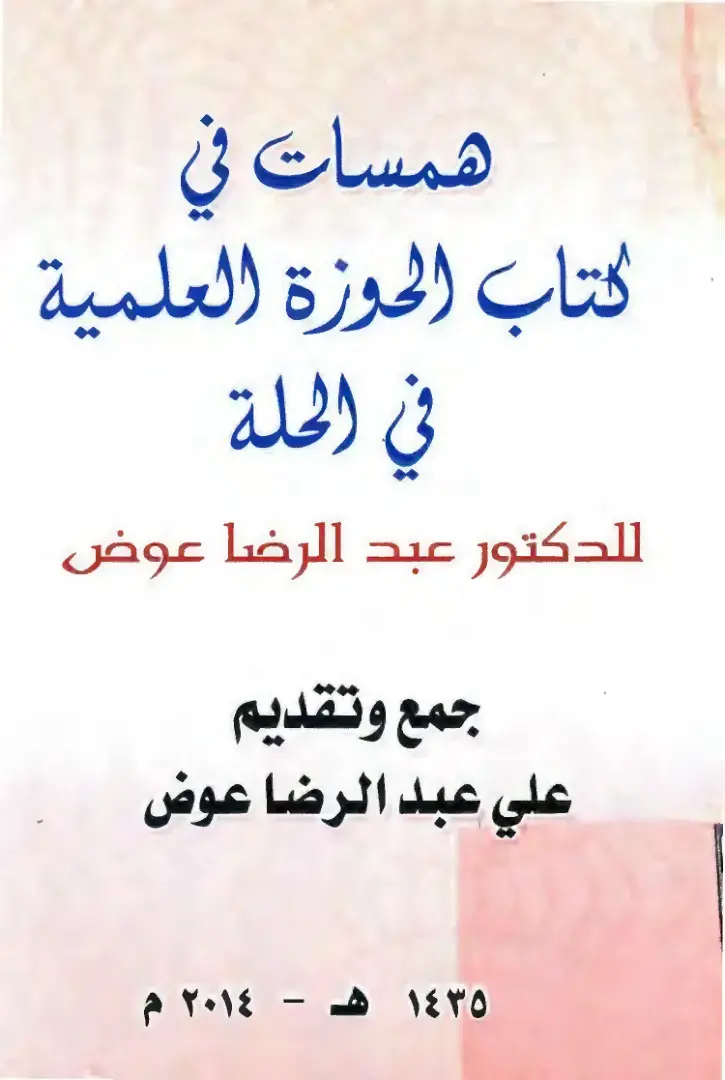 غلاف كتاب همسات في كتاب الحوزة العلمية في الحلة