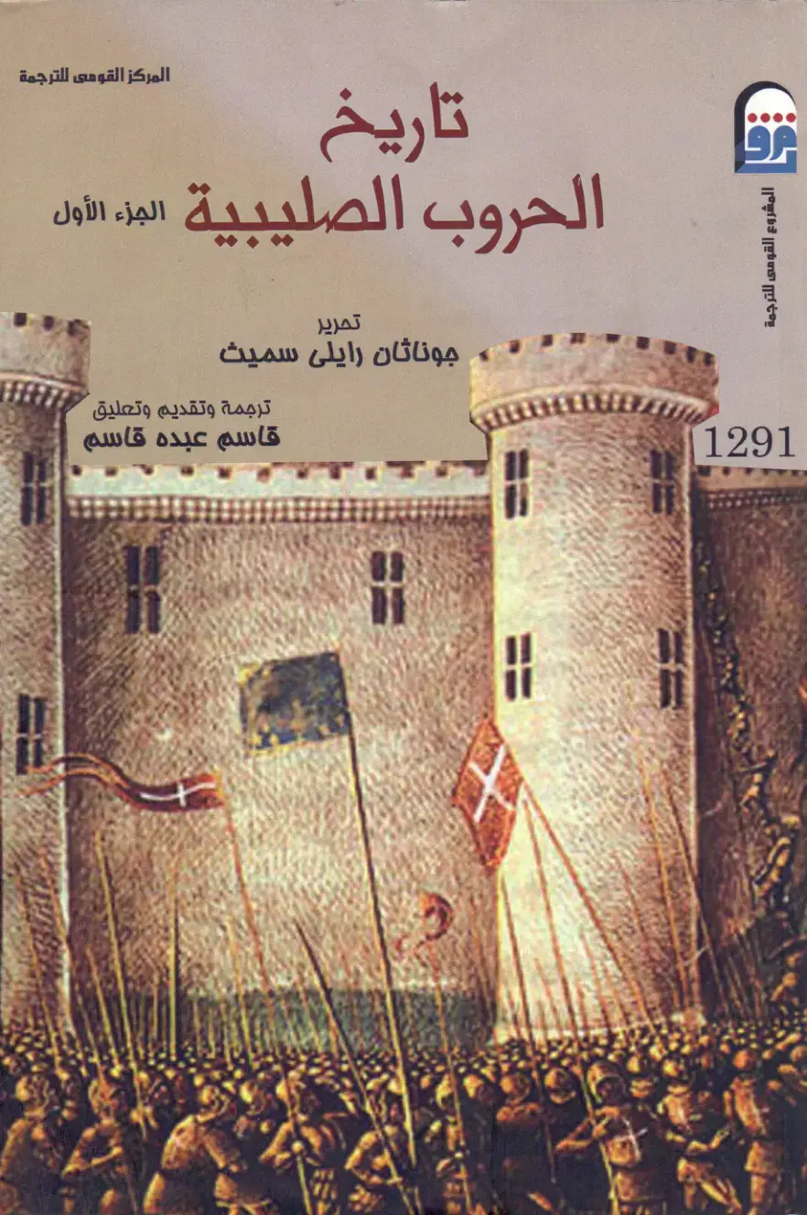 غلاف كتاب تاريخ الحروب الصليبية (الجزء الأول)