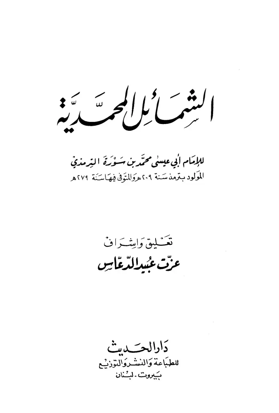 غلاف كتاب الشمائل المحمدية