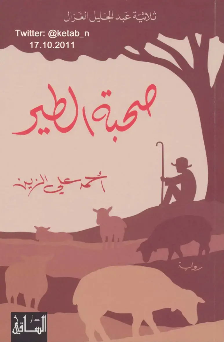 غلاف كتاب صحبة الطير