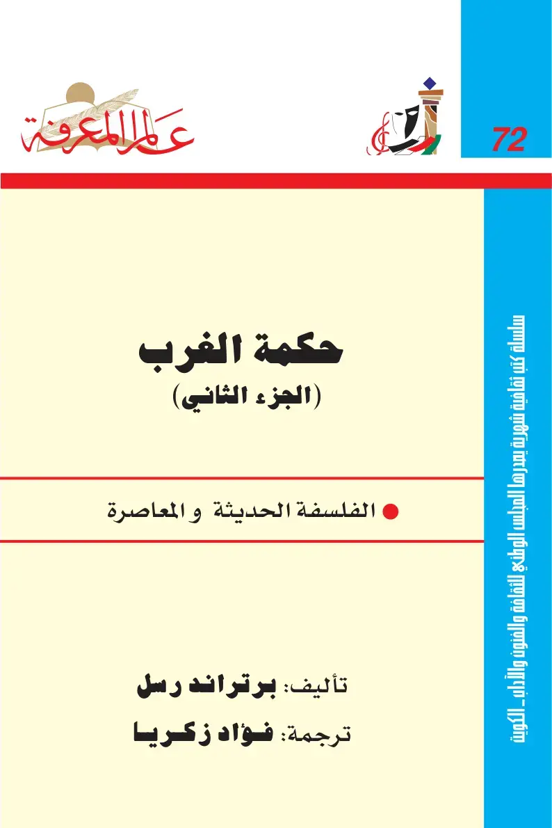 غلاف كتاب حكمة الغرب (الجزء الثاني)