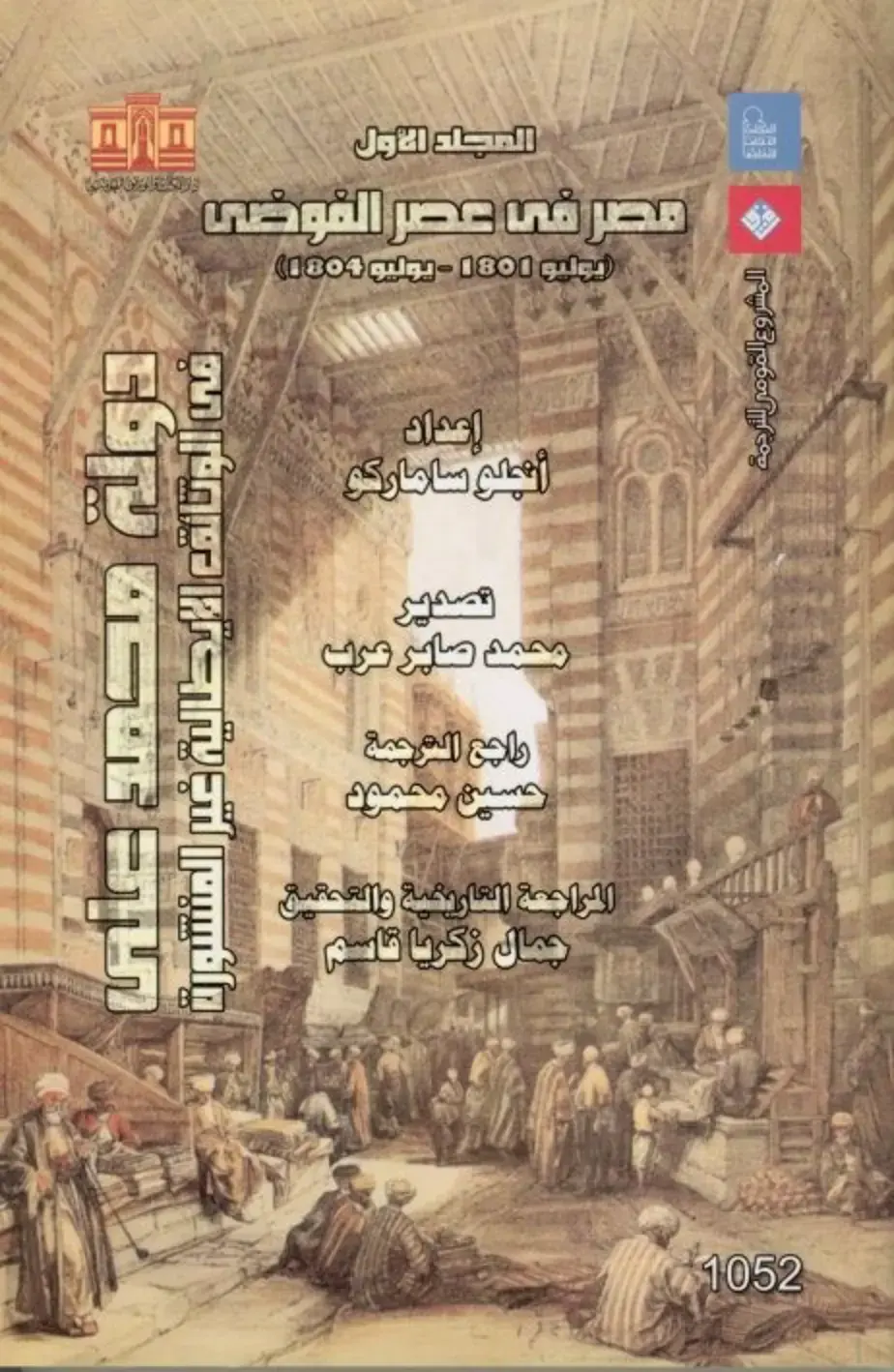 غلاف كتاب مصر فى عصر الفوضى (يوليو 1801 - يوليو 1804)