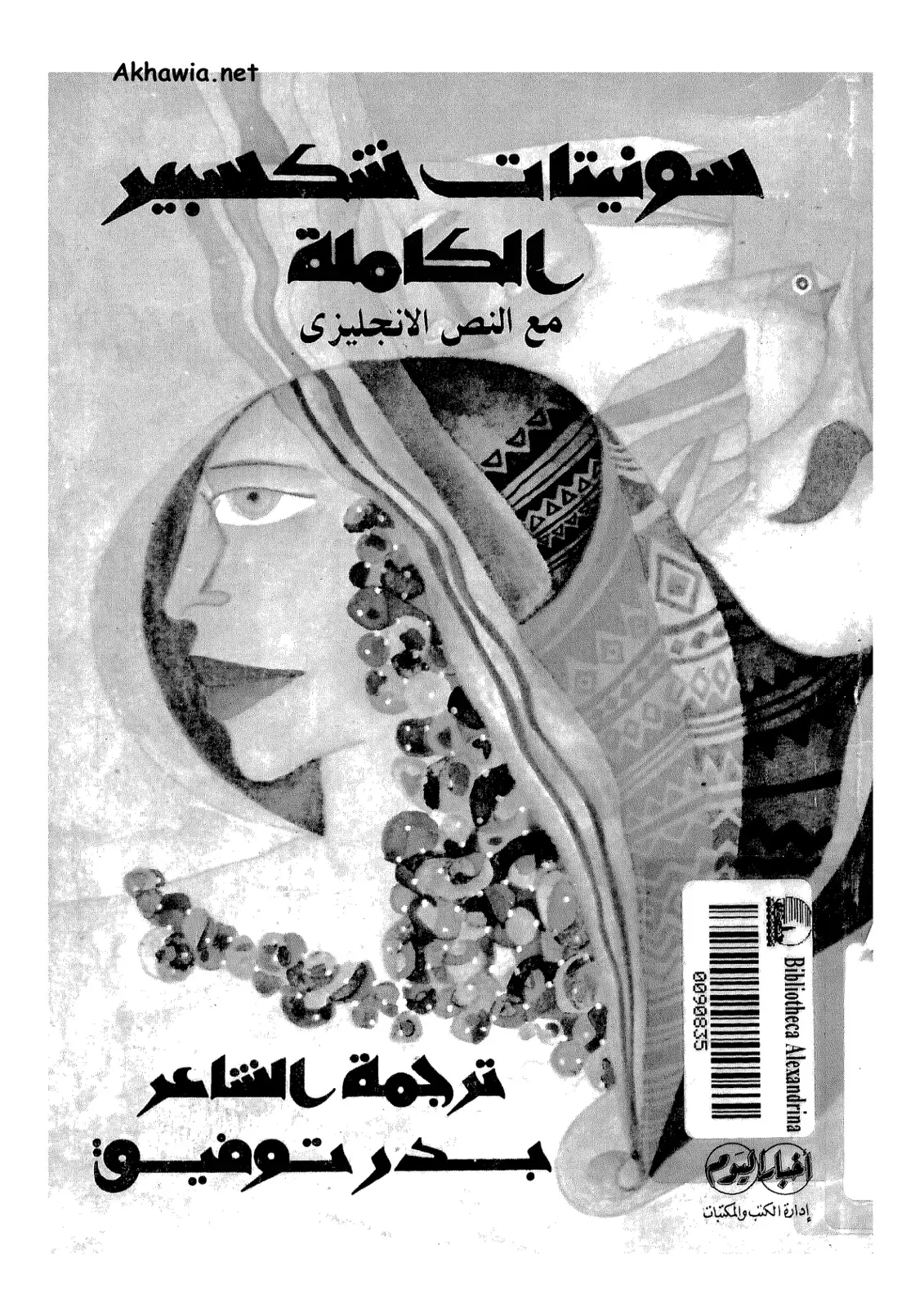 غلاف كتاب سونيتات شكسبير الكاملة مع النص الإنجليزي