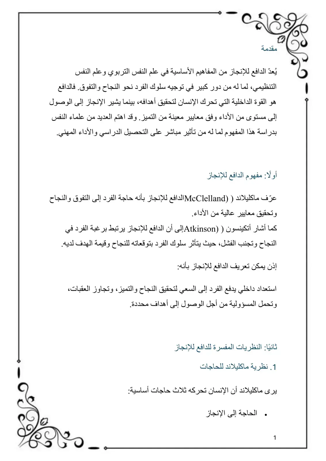 غلاف كتاب الدافع للإنجاز: بين التحصيل الدراسي والأداء المهني