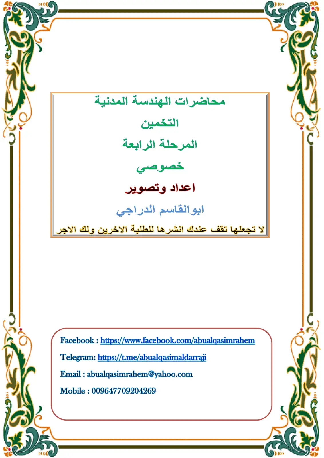 غلاف كتاب محاضرات الهندسة المدنية التخمين